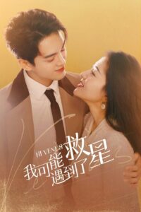 Tôi Đã Gặp Được Vị Cứu Tinh (我可能遇到了救星)