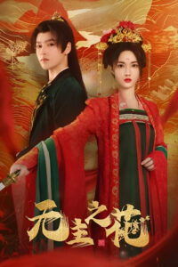 Bông Hoa Vô Chủ – The Lady Commander (无主之花)