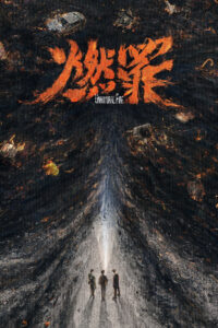 Đốt Cháy Tội Ác (燃罪) – Unnatural Fire 2025