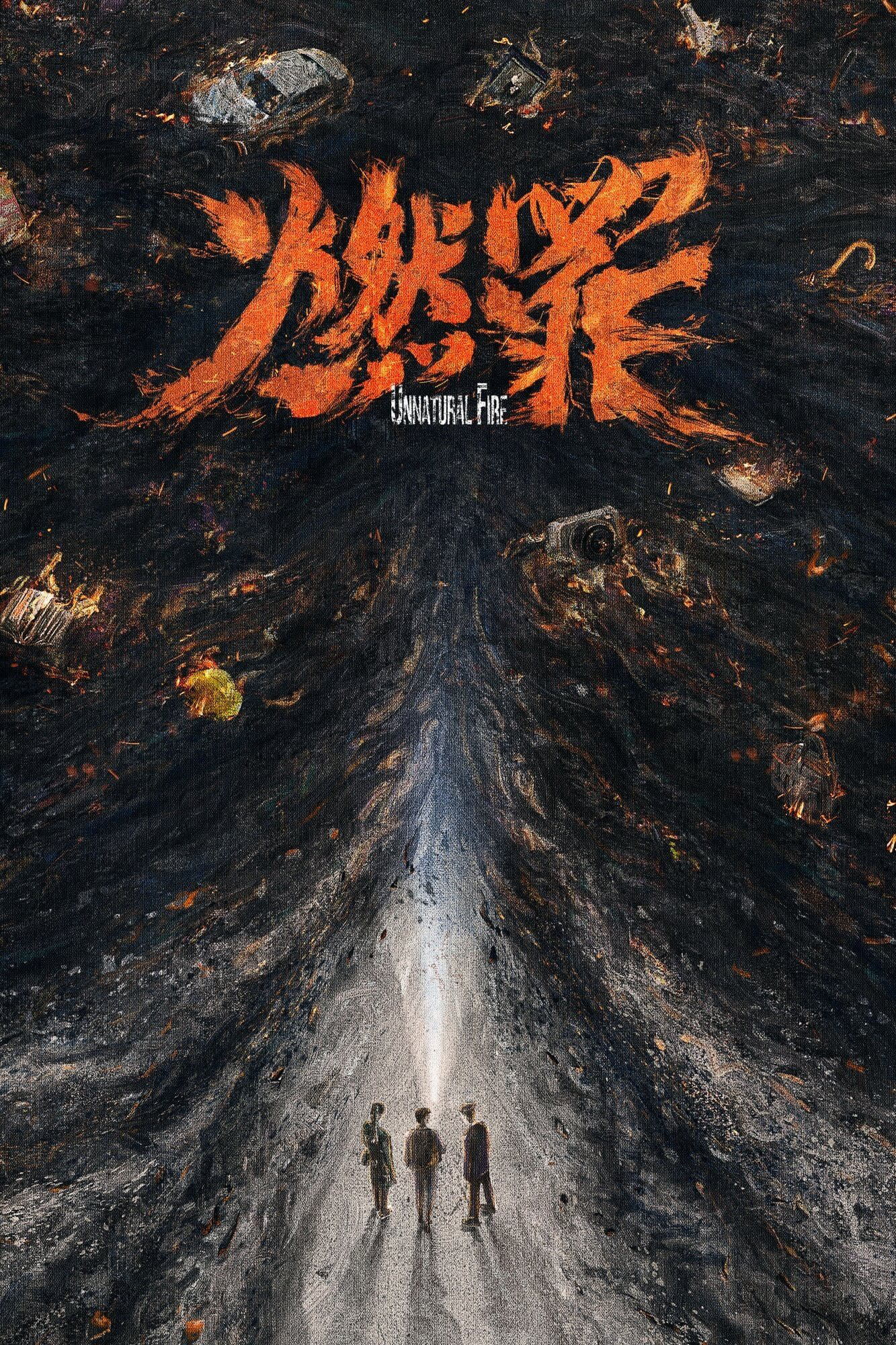 Đốt Cháy Tội Ác (燃罪) – Unnatural Fire 2025