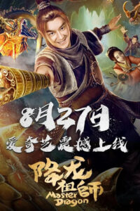 Giáng Long Tổ Sư (降龙祖师) – 2019