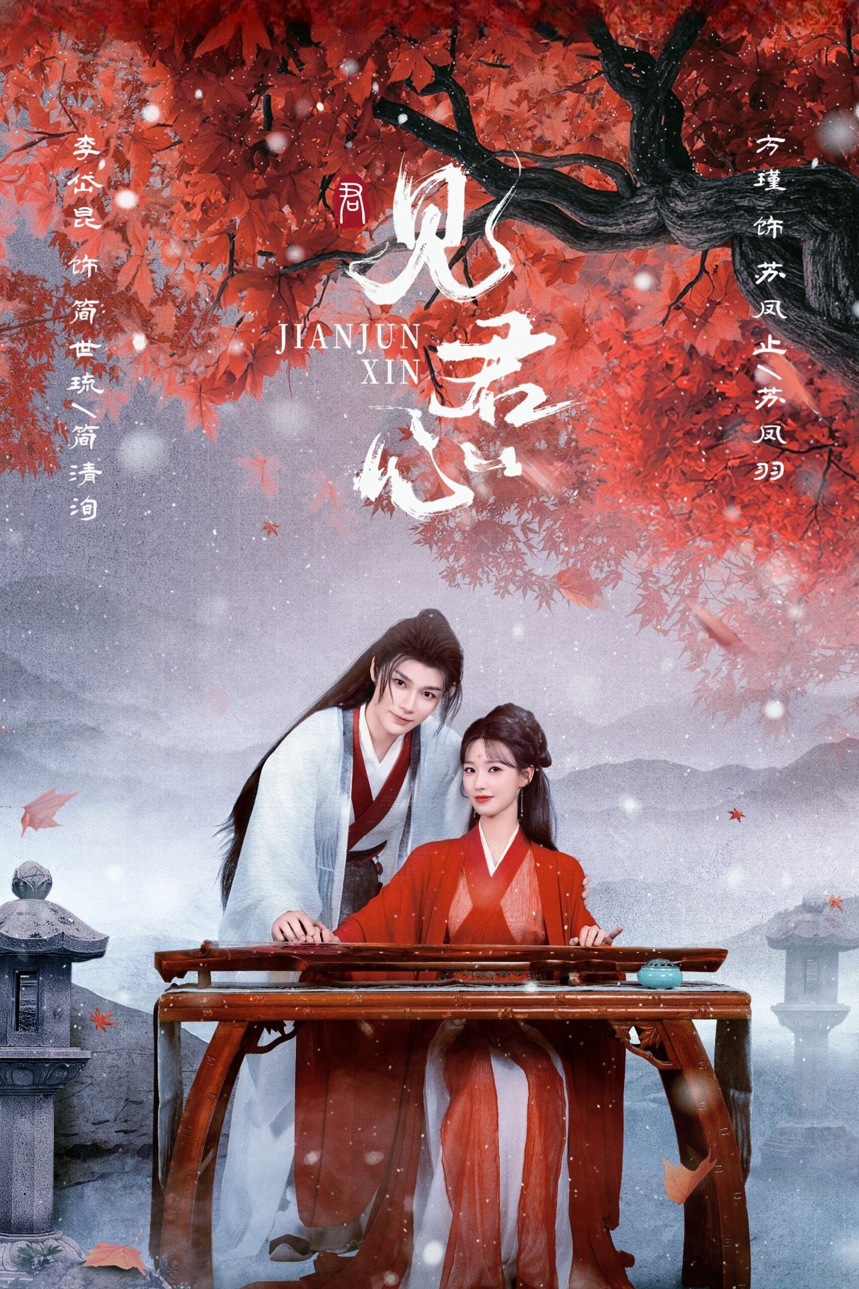 Kiến Quân Tâm (见君心)