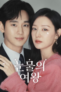 Nữ Hoàng Nước Mắt (눈물의 여왕)