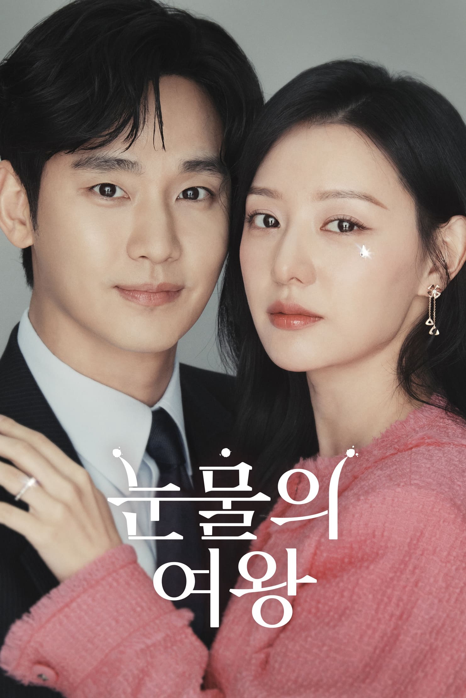 Nữ Hoàng Nước Mắt (눈물의 여왕)