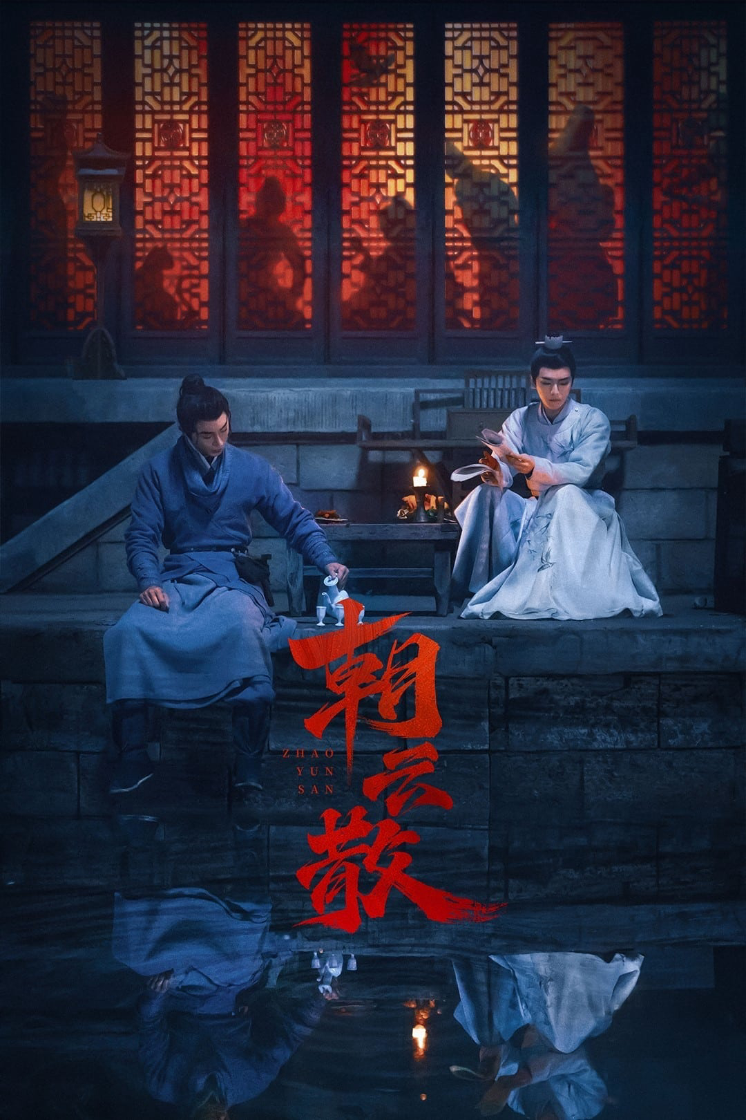 Triều Vân Tán – Towards the Truth (朝云散) (2025)