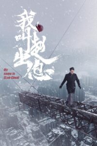 Tôi Là Triệu Xuất Tức (我叫赵出息) (2025)