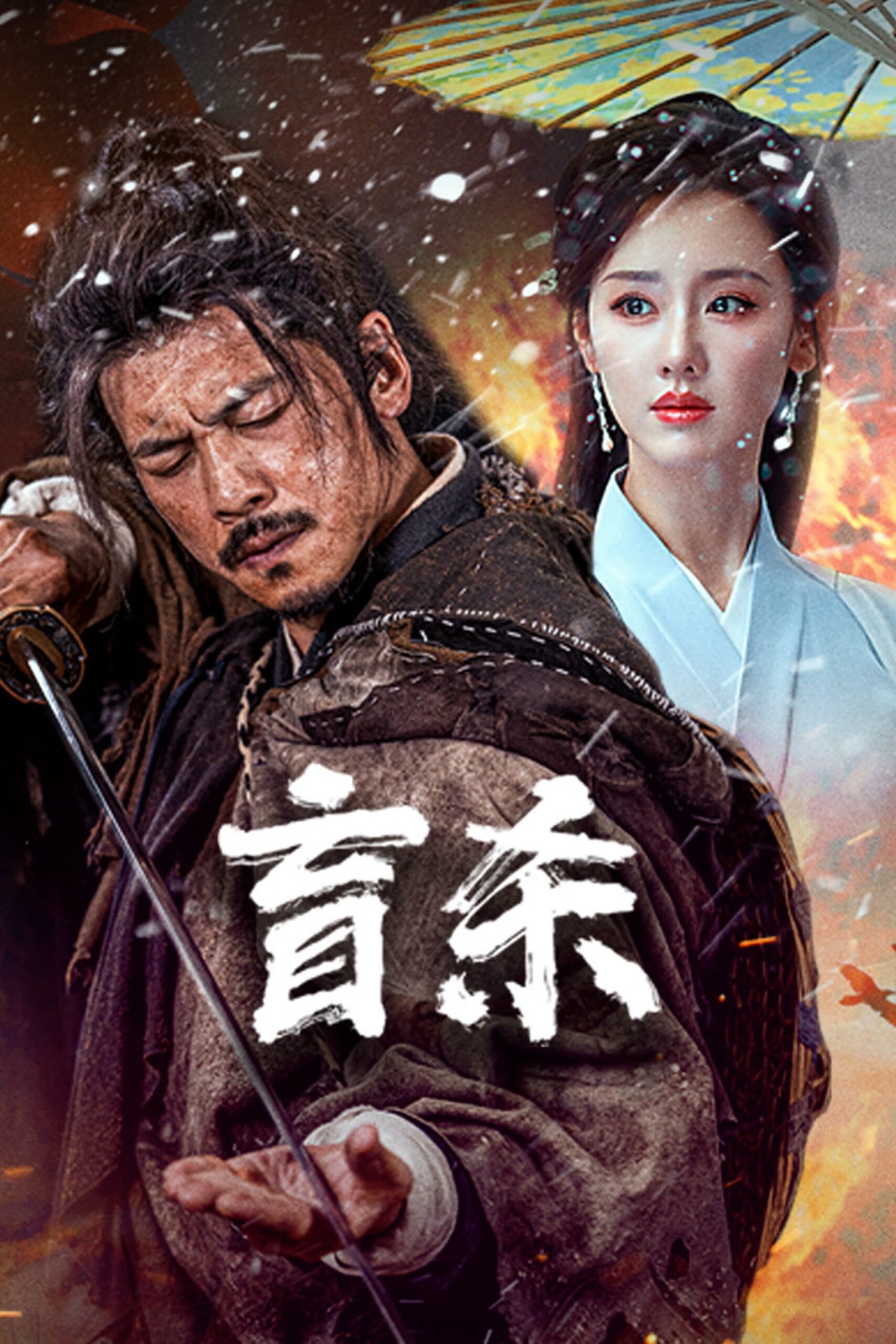 Manh Sát – The Blind Reaper